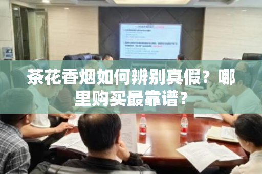 茶花香烟如何辨别真假？哪里购买最靠谱？